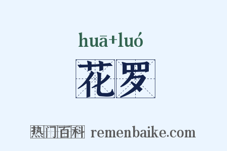 花罗是什么意思的图片